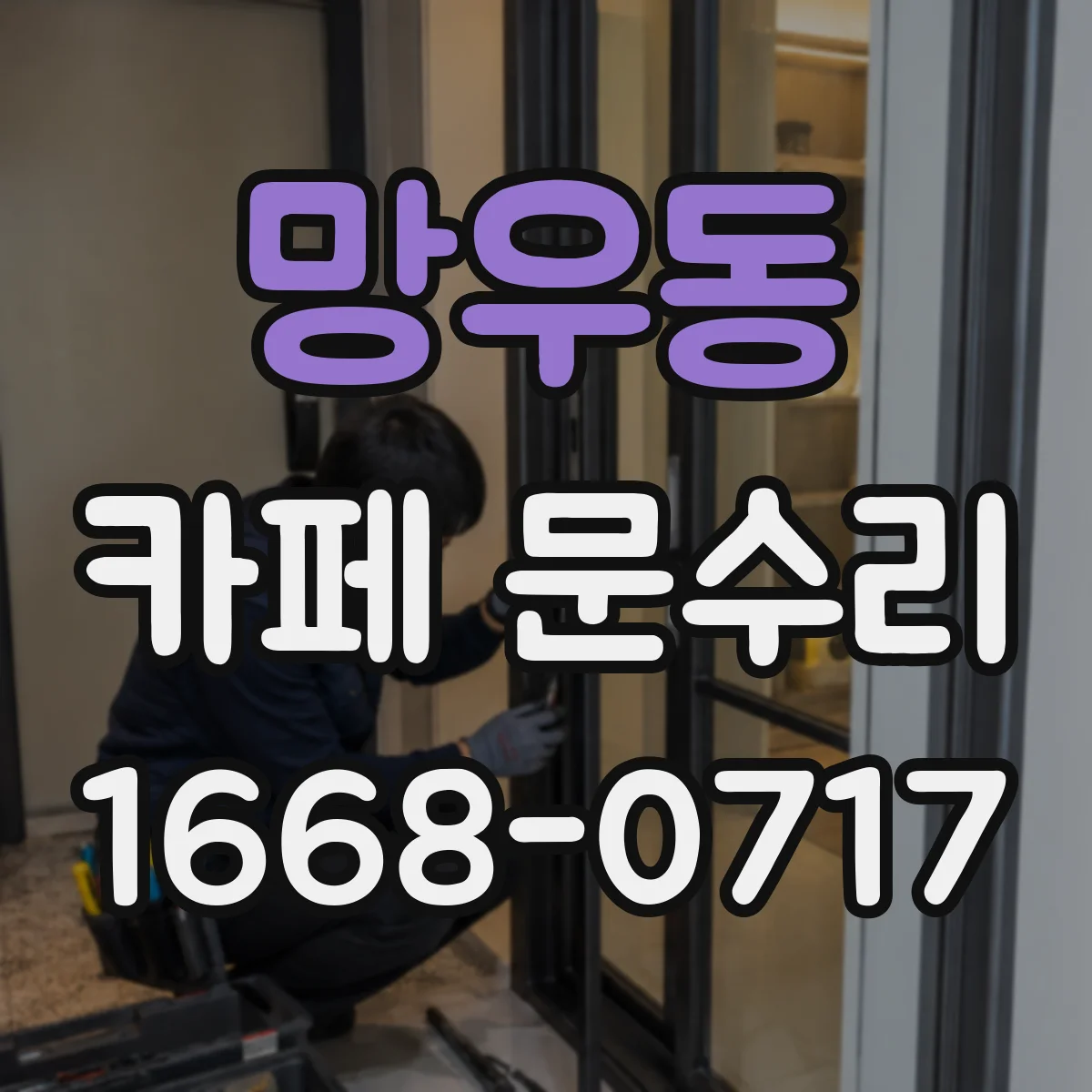 망우동 카페 문수리