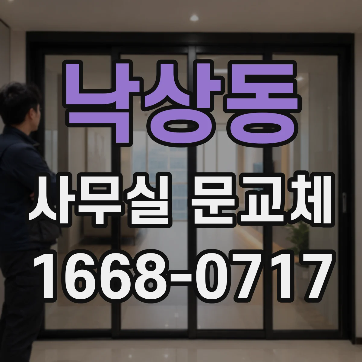 낙상동 사무실 문교체