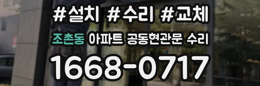 조촌동 아파트 공동현관문 수리