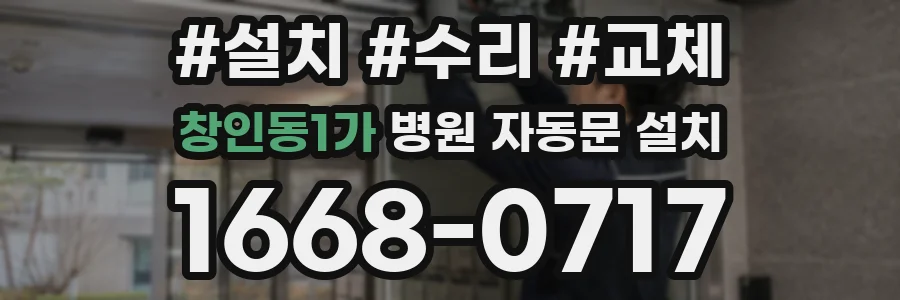 창인동1가 병원 자동문 설치