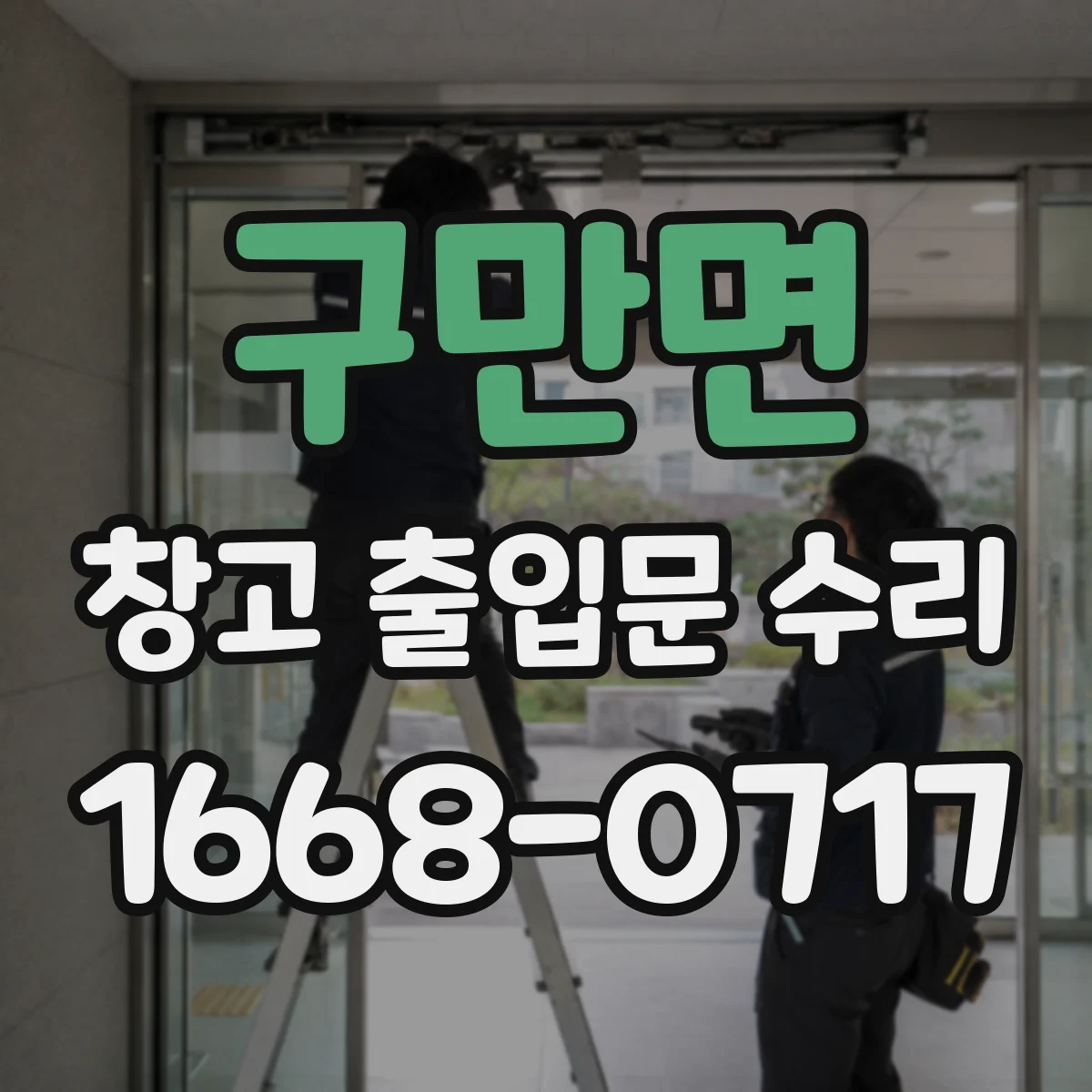 구만면 창고 출입문 수리