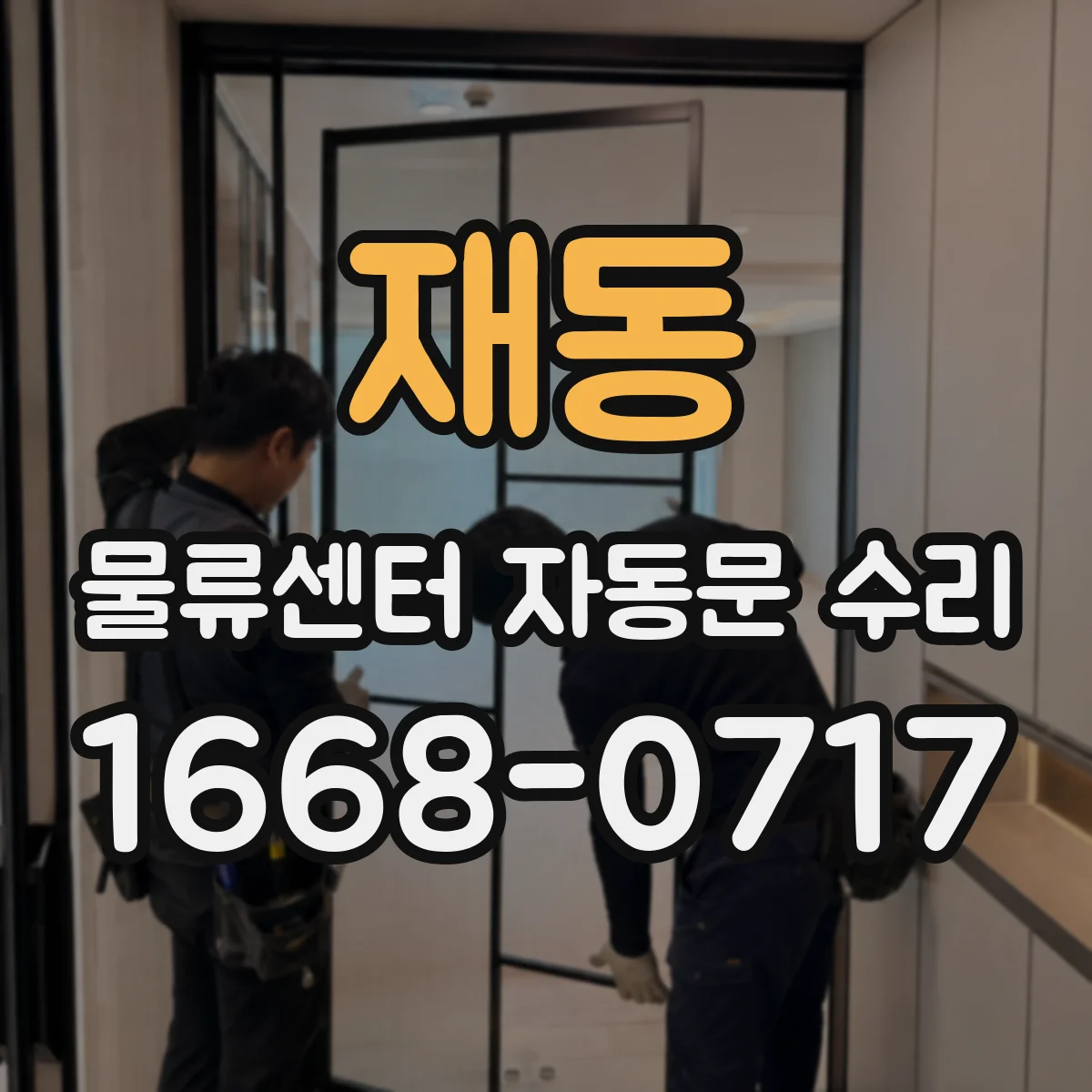 재동 물류센터 자동문 수리
