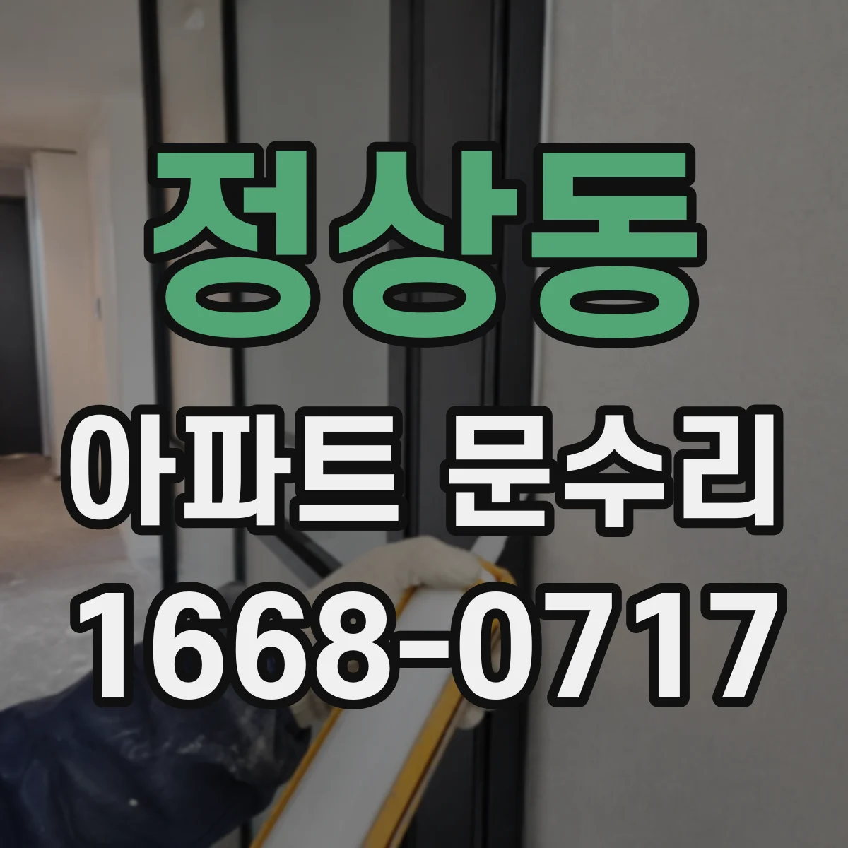 정상동 아파트 문수리