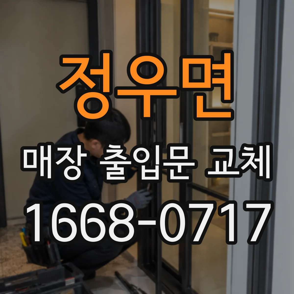 정우면 매장 출입문 교체