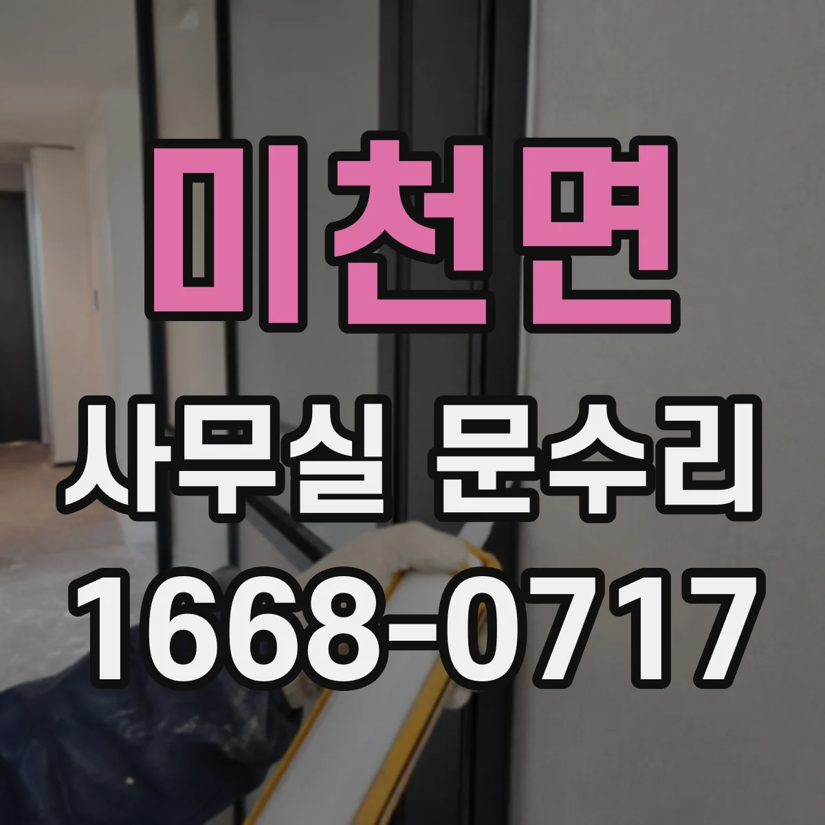 미천면 사무실 문수리