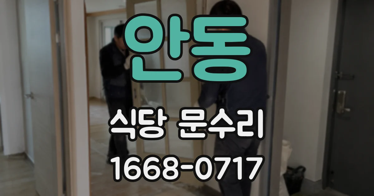 안동 식당 문수리
