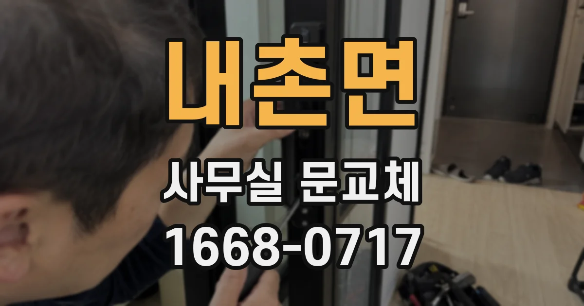 내촌면 사무실 문교체