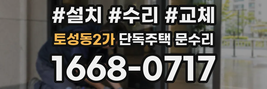 토성동2가 단독주택 문수리