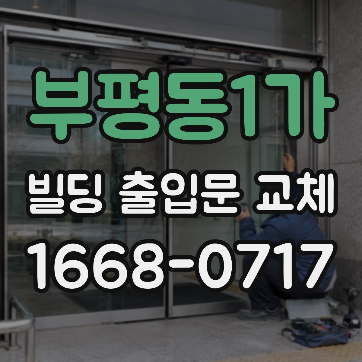 부평동1가 빌딩 출입문 교체