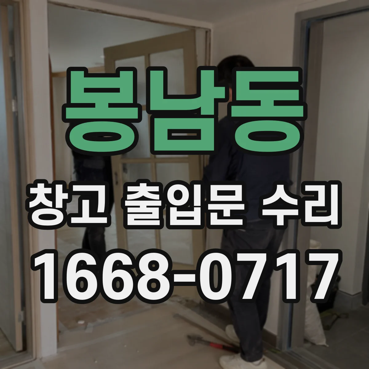 봉남동 창고 출입문 수리