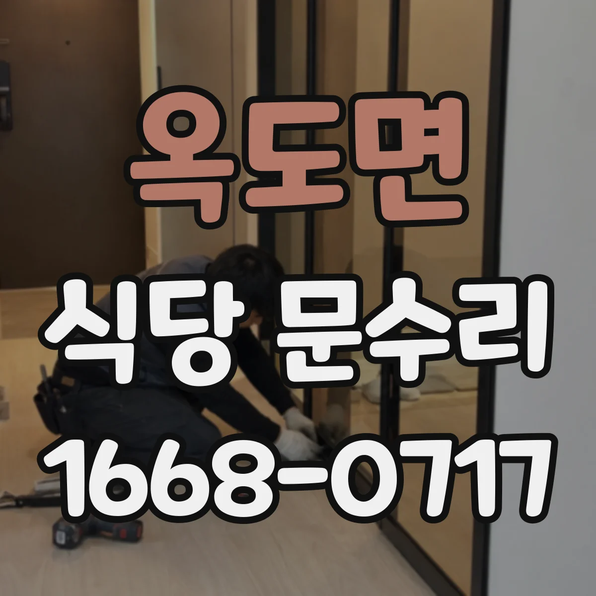 옥도면 식당 문수리