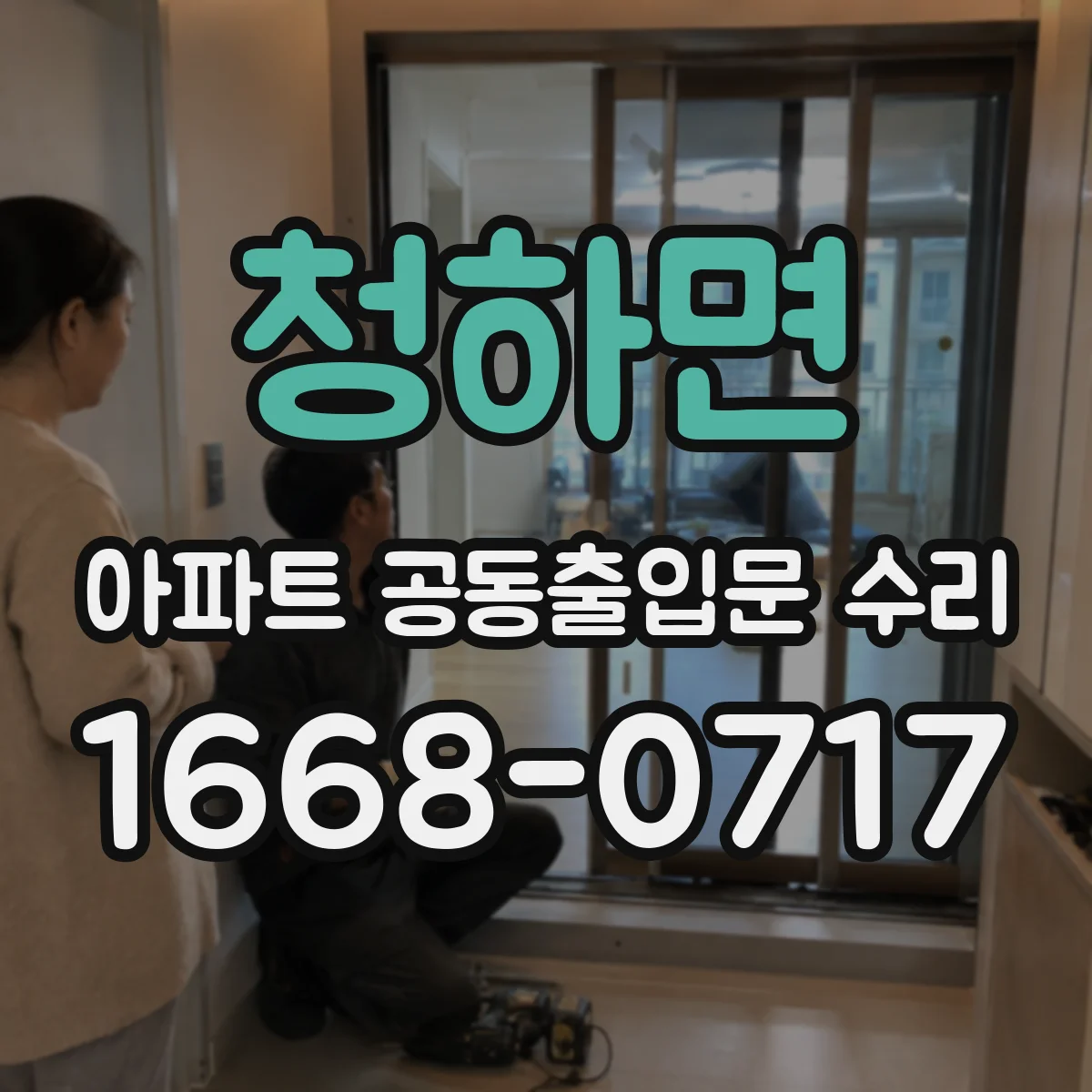 청하면 아파트 공동출입문 수리