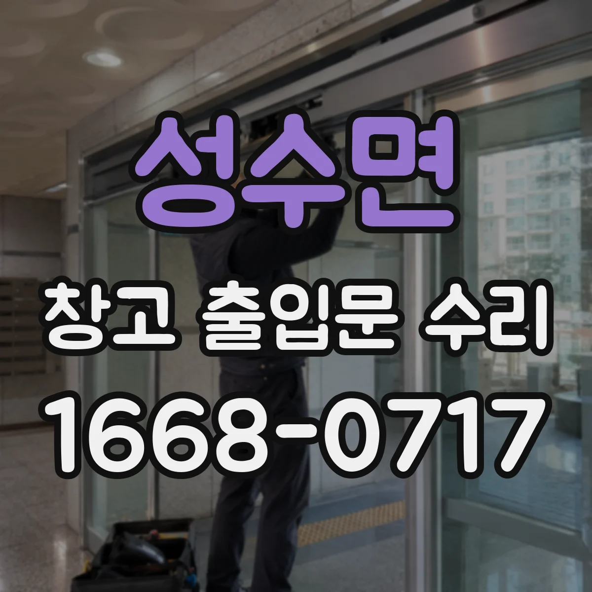 성수면 창고 출입문 수리