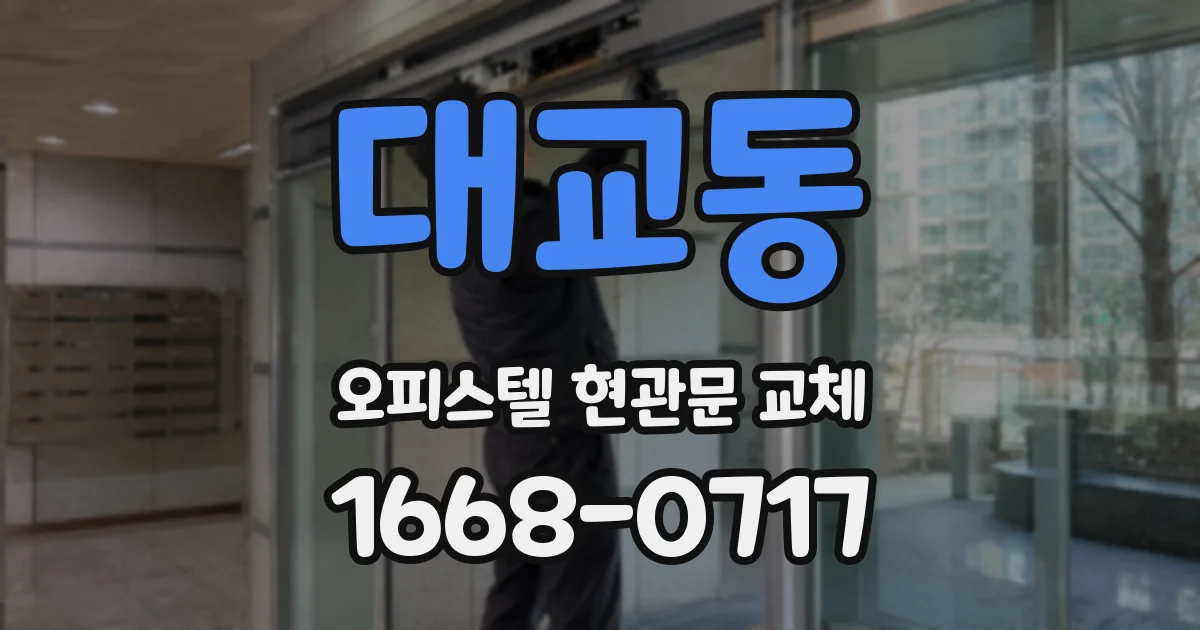 대교동 오피스텔 현관문 교체