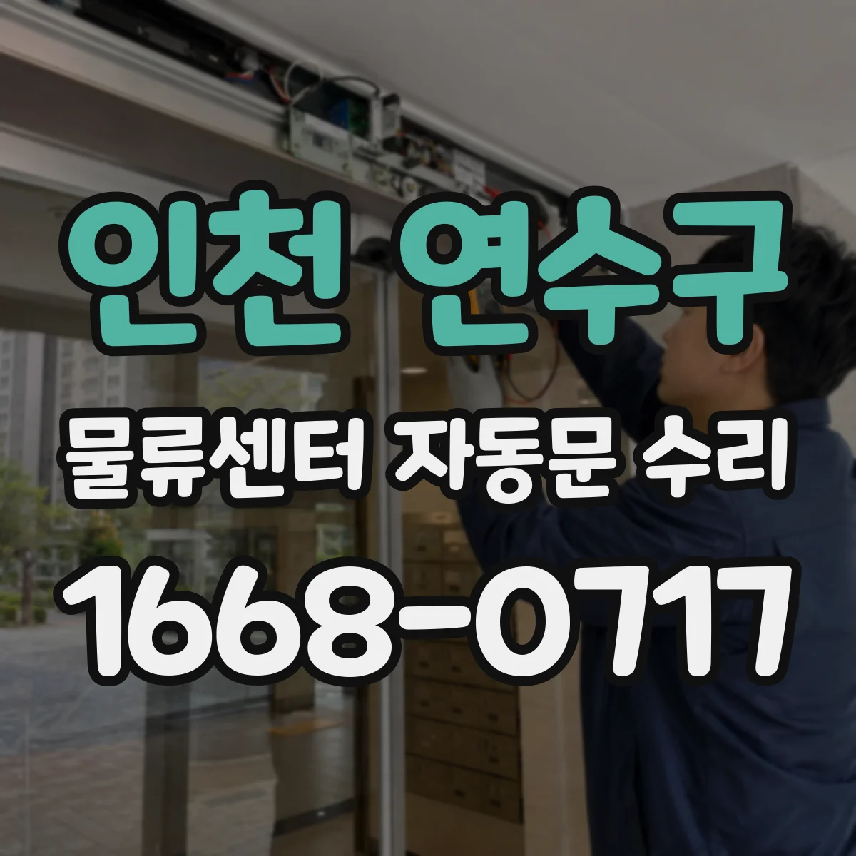 인천 연수구 물류센터 자동문 수리