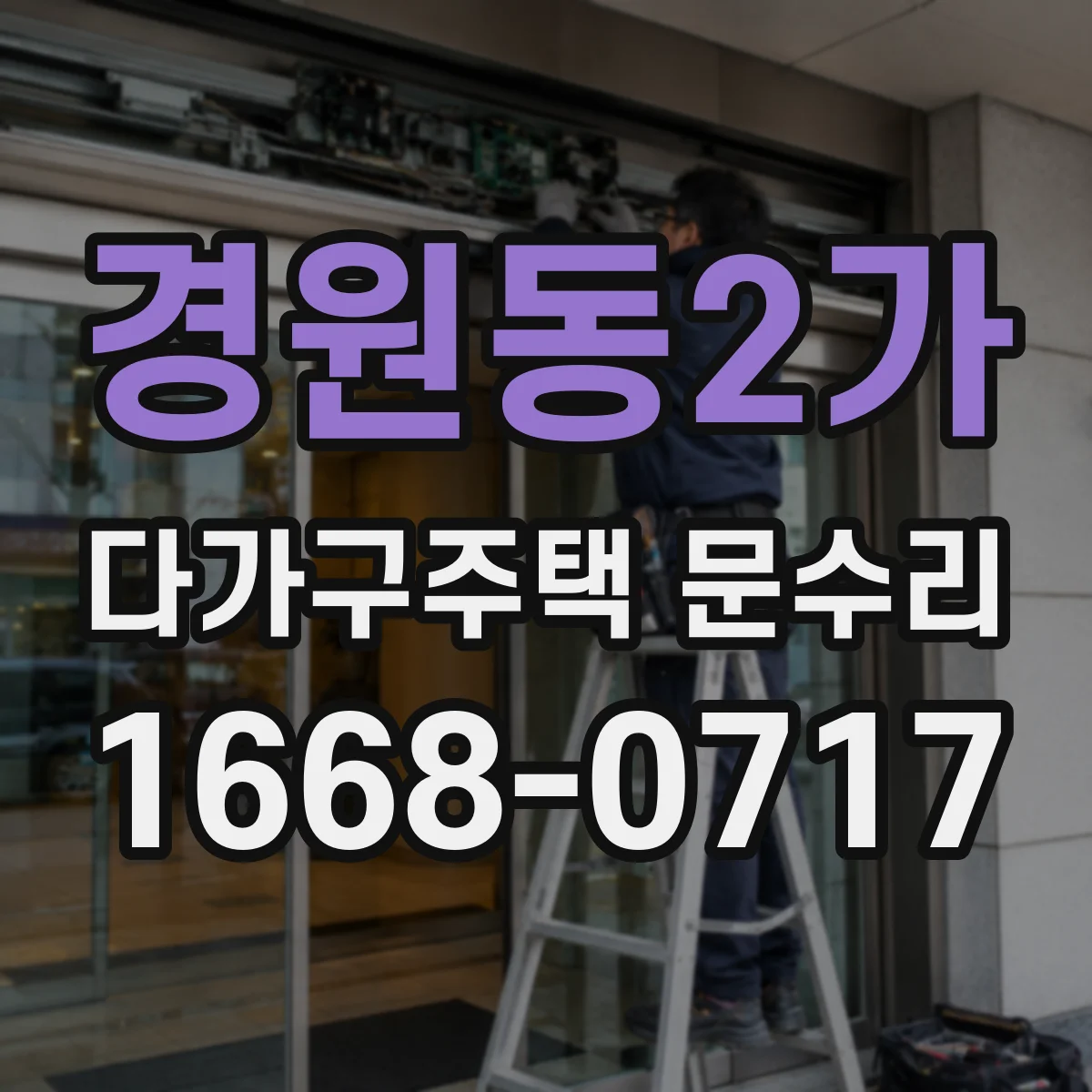경원동2가 다가구주택 문수리