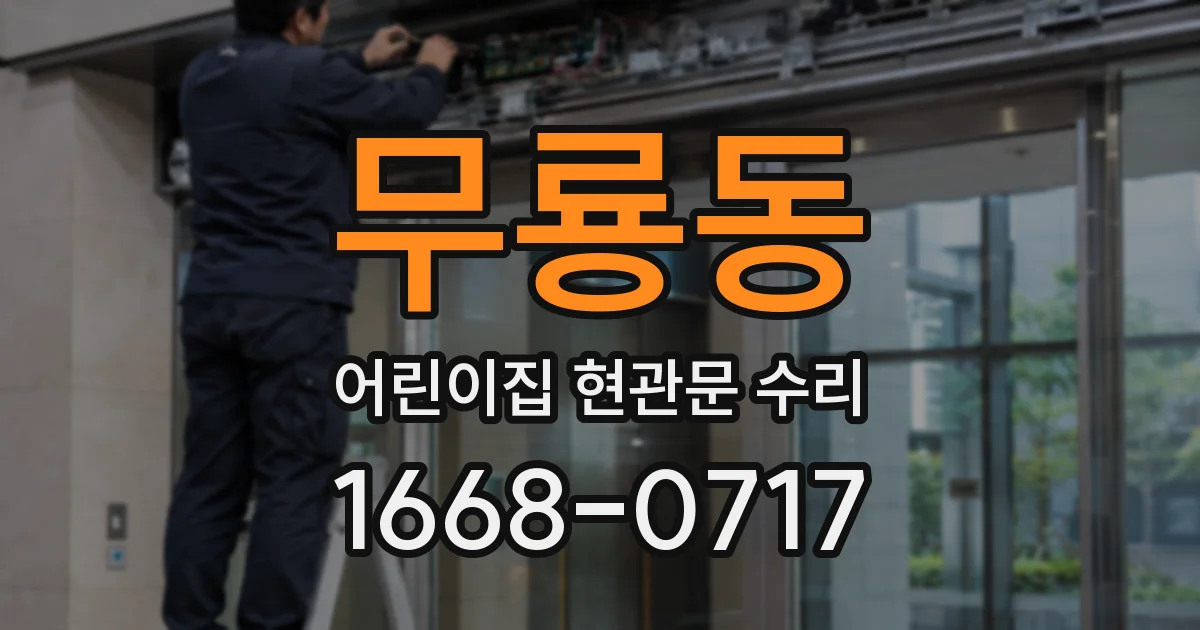 무룡동 어린이집 현관문 수리
