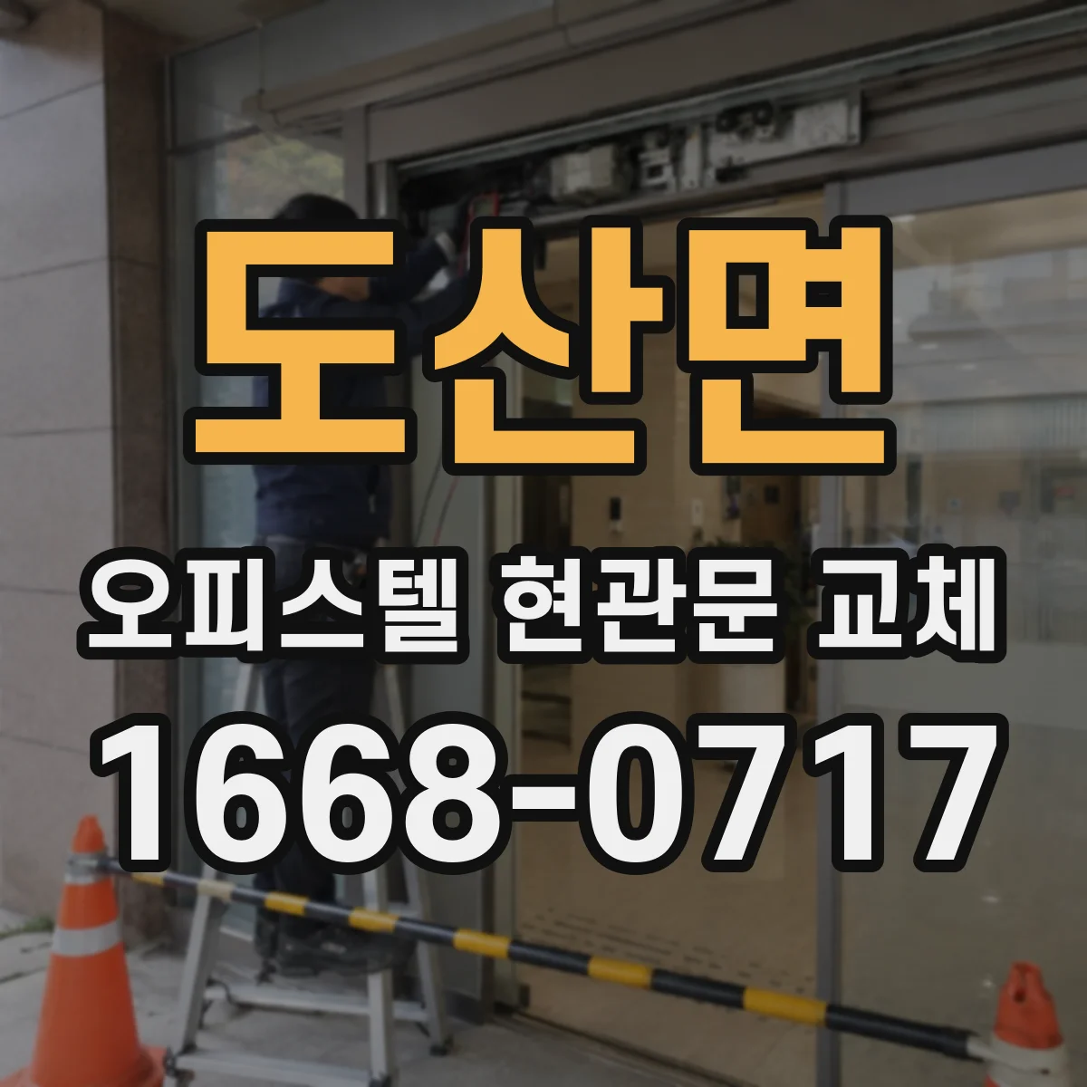 도산면 오피스텔 현관문 교체