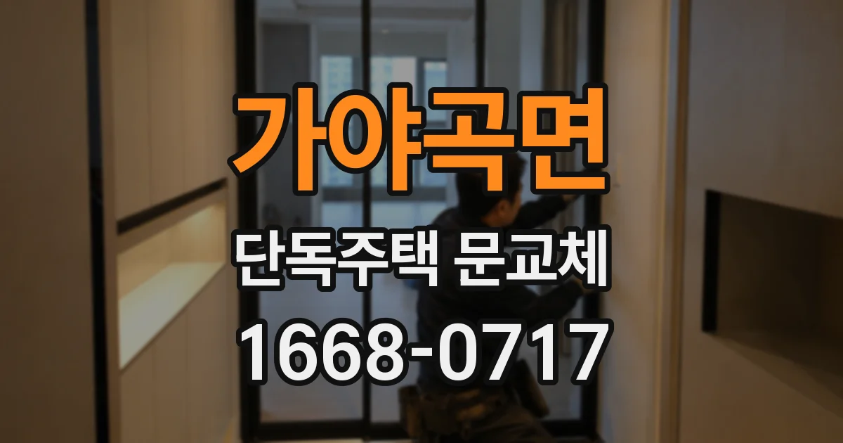 가야곡면 단독주택 문교체