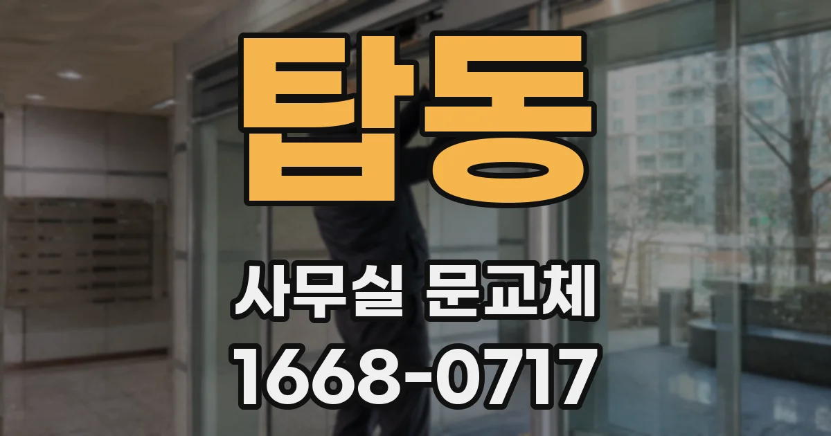 탑동 사무실 문교체