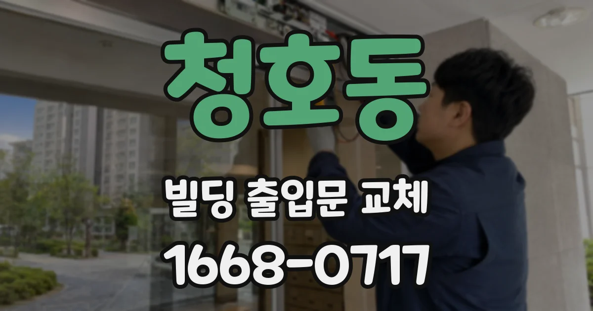 청호동 빌딩 출입문 교체
