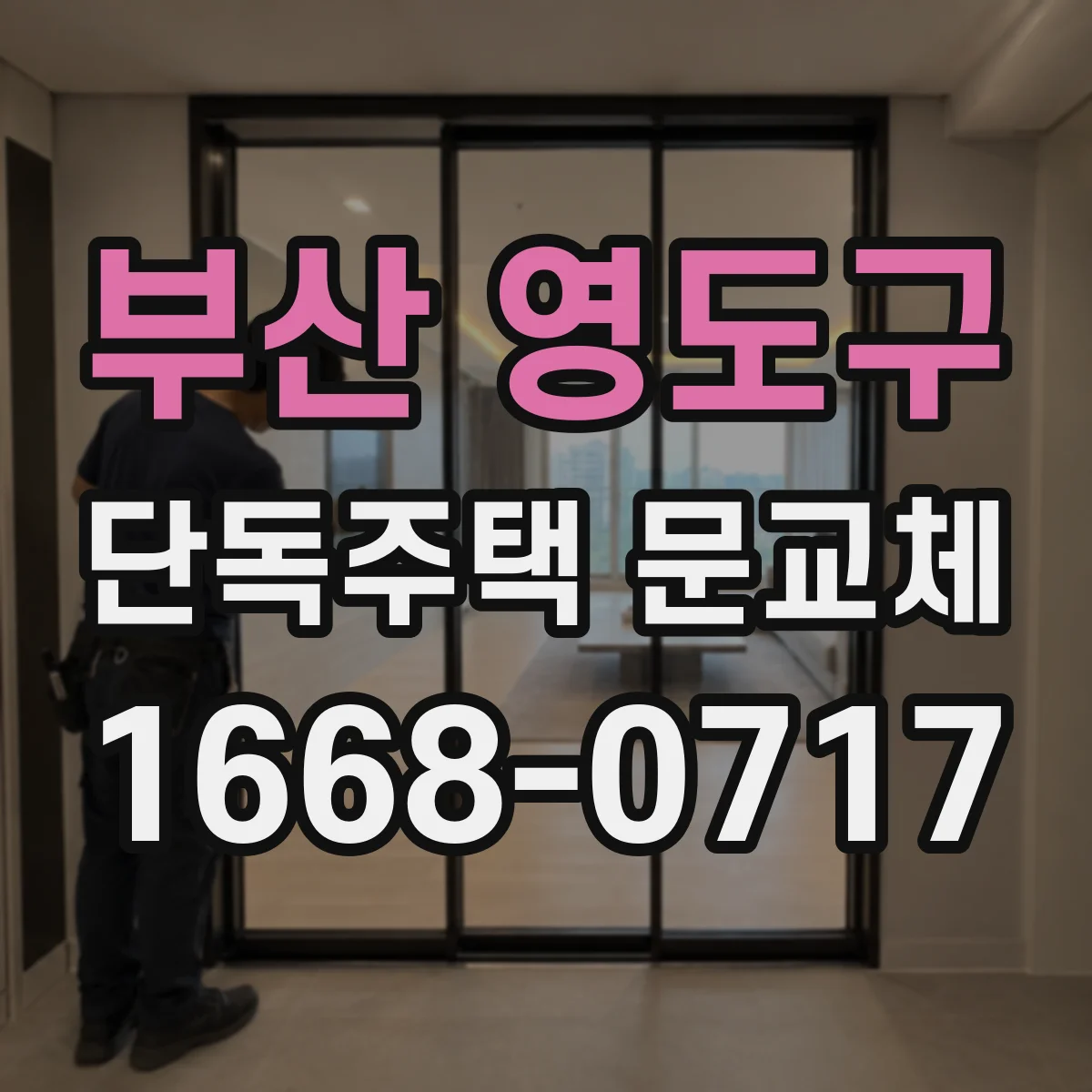 부산 영도구 단독주택 문교체