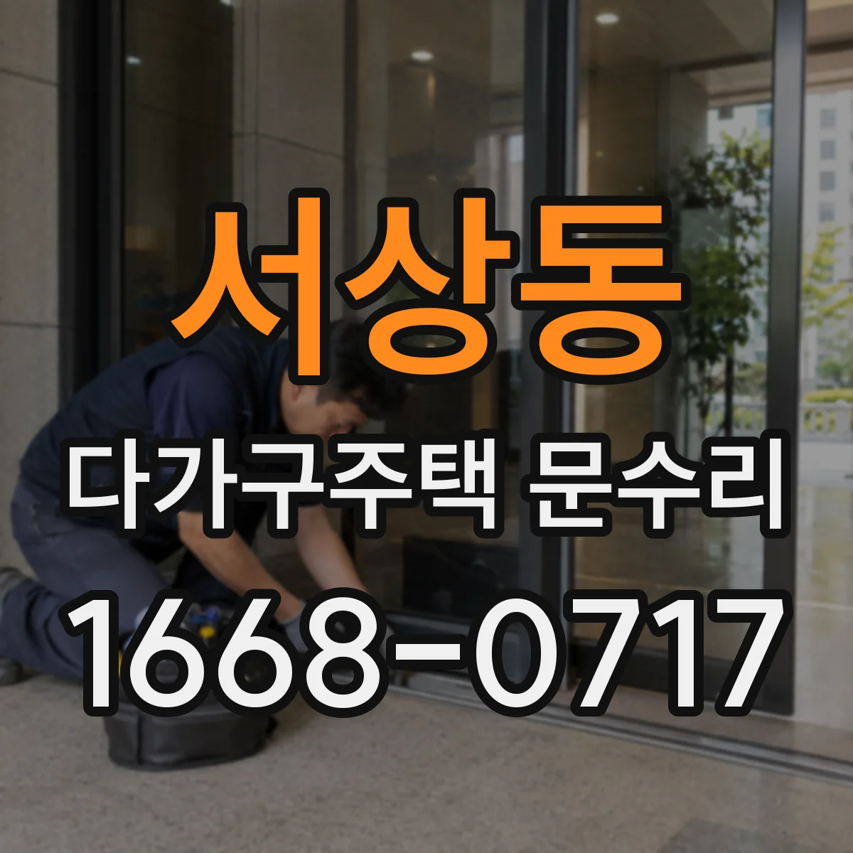 서상동 다가구주택 문수리