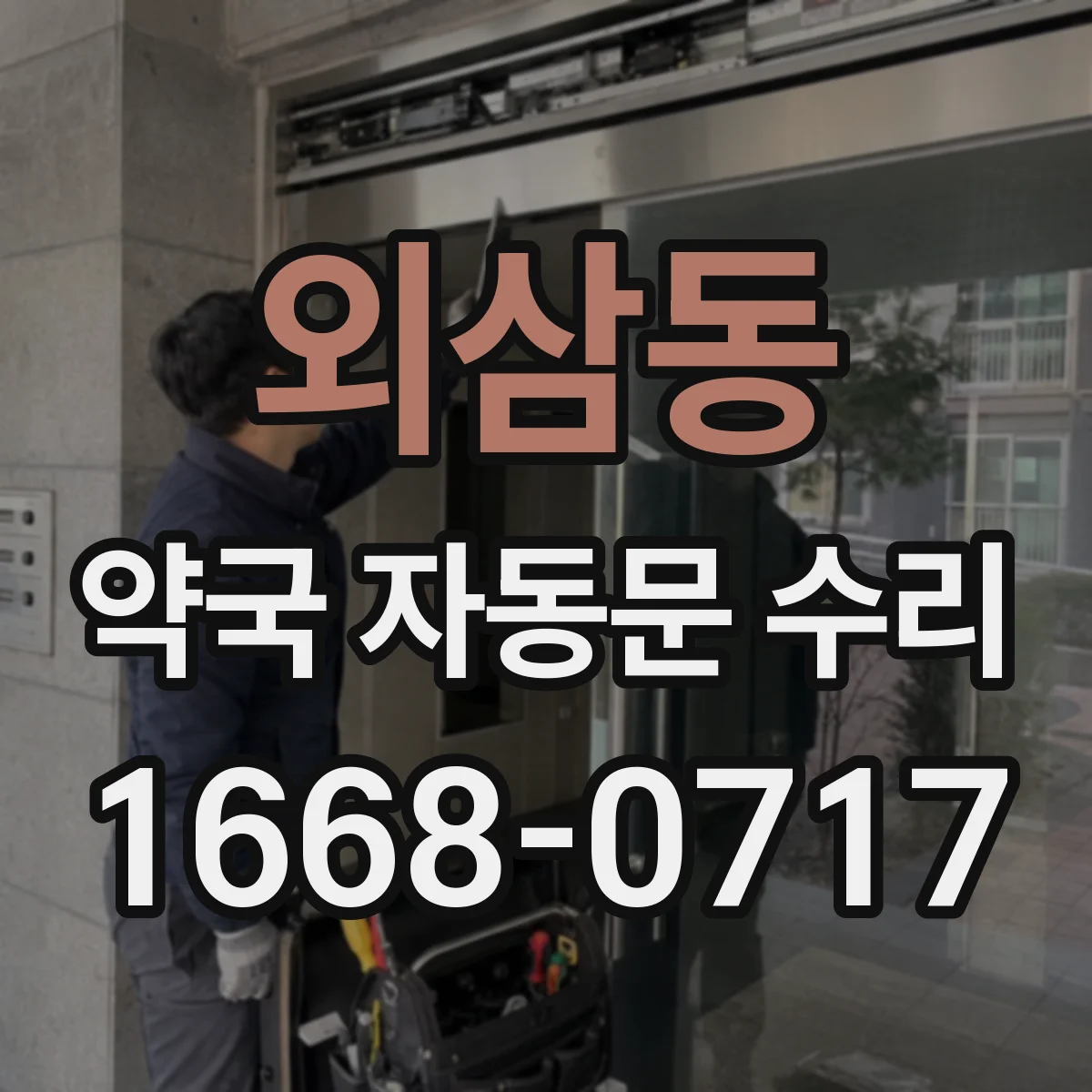 외삼동 약국 자동문 수리