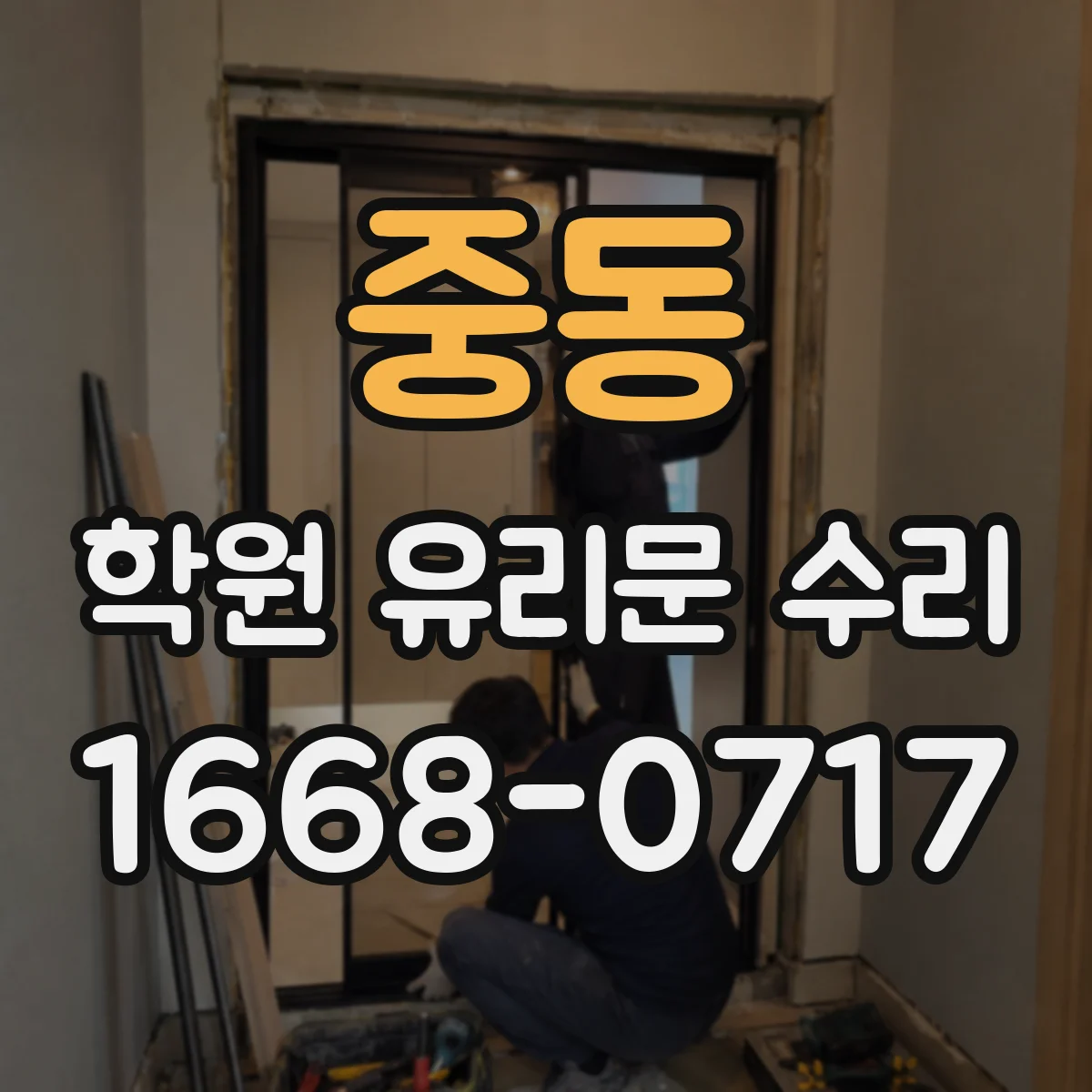 중동 학원 유리문 수리