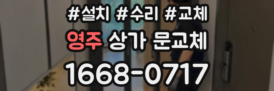 영주 상가 문교체