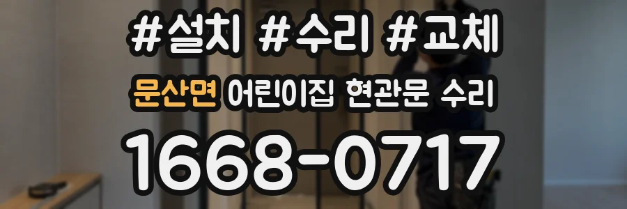 문산면 어린이집 현관문 수리
