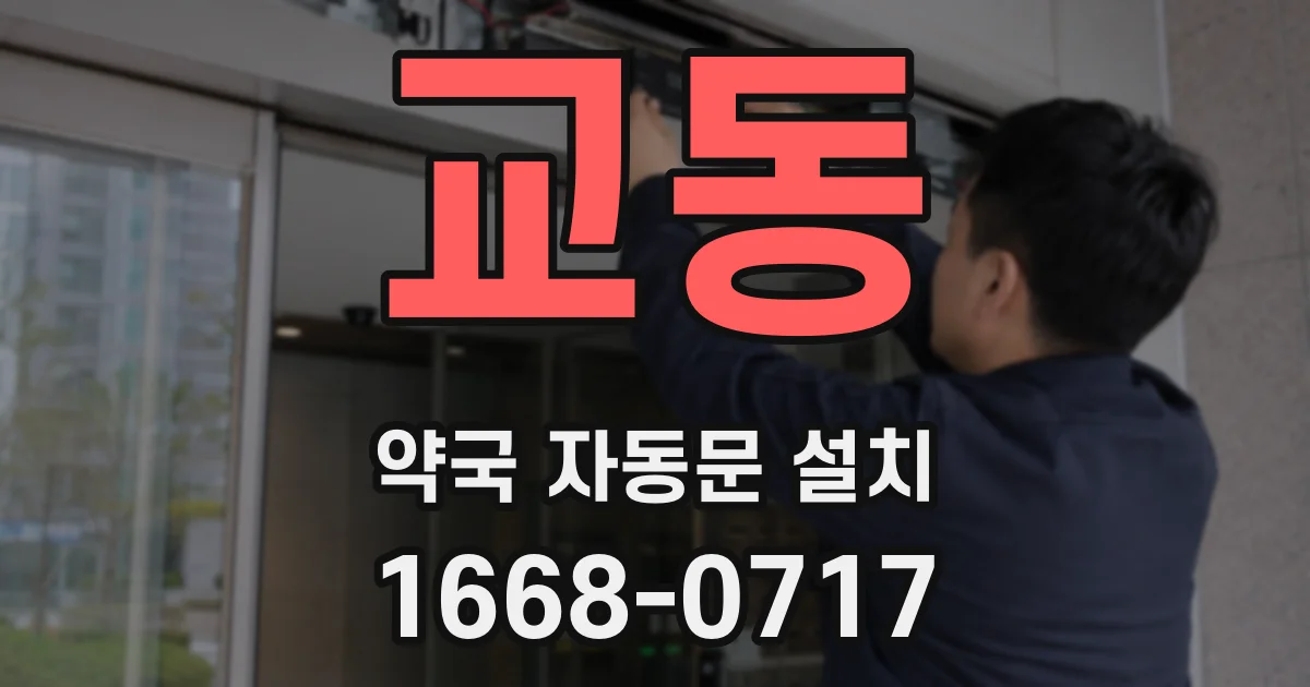 교동 약국 자동문 설치