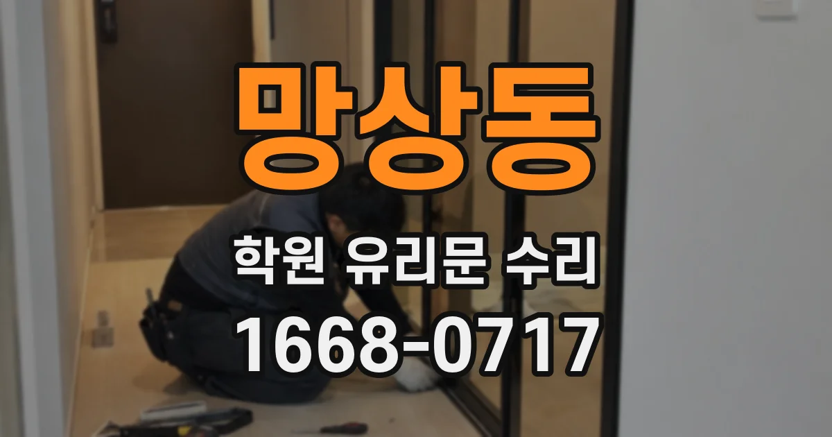망상동 학원 유리문 수리