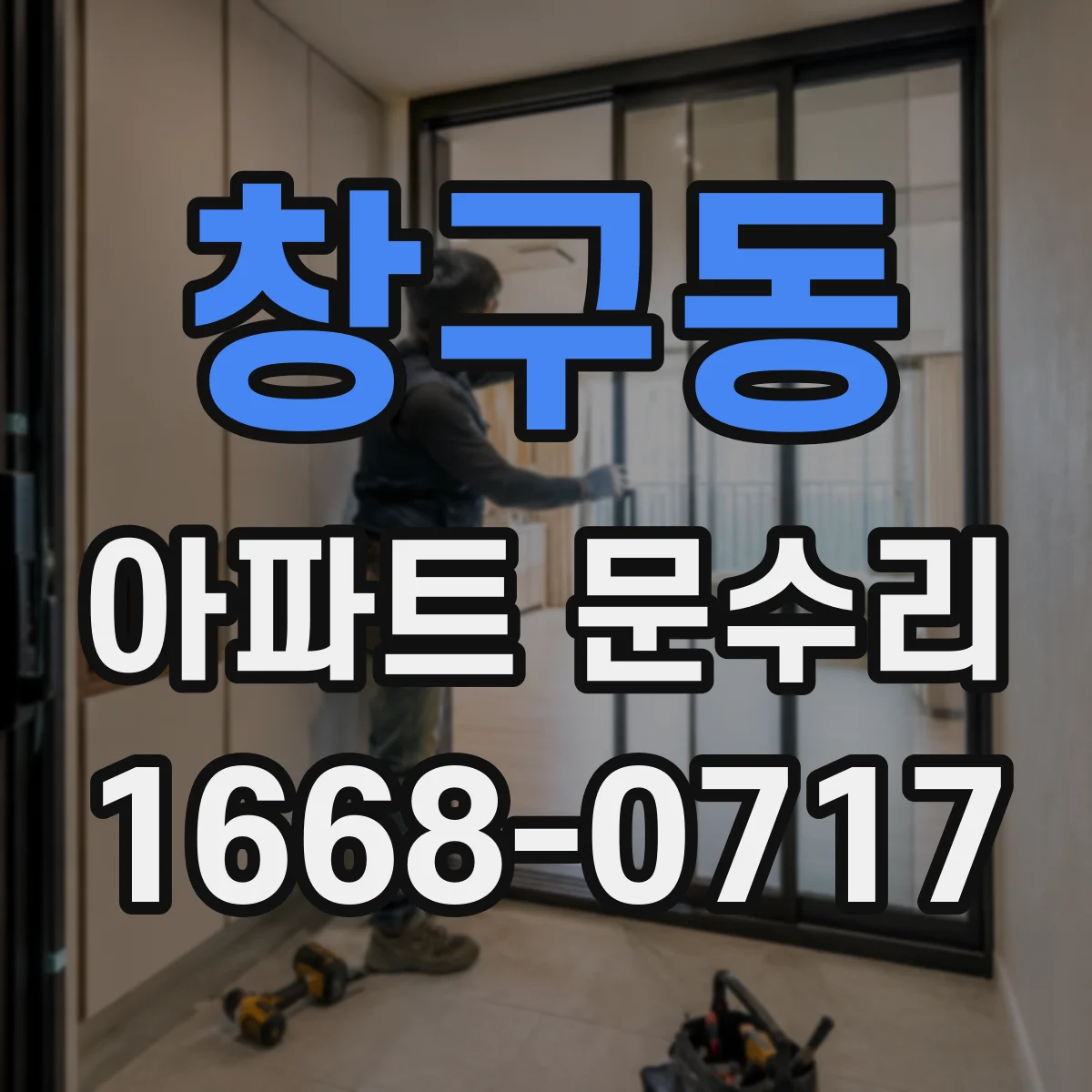 창구동 아파트 문수리
