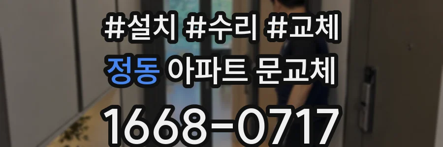 정동 아파트 문교체