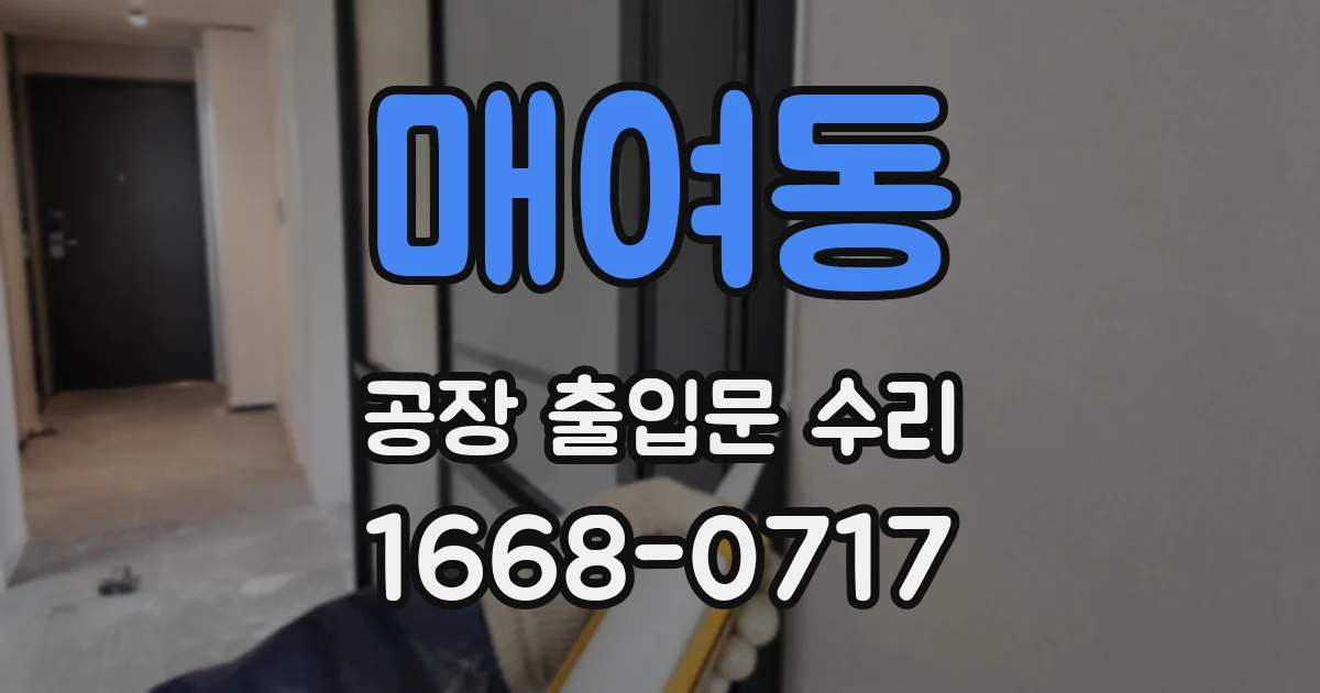 매여동 공장 출입문 수리
