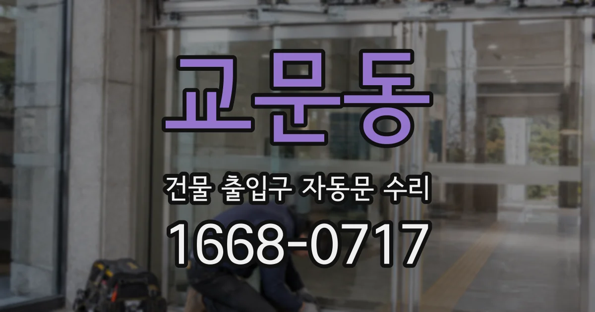 교문동 건물 출입구 자동문 수리