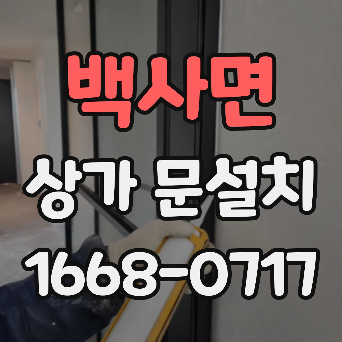백사면 상가 문설치