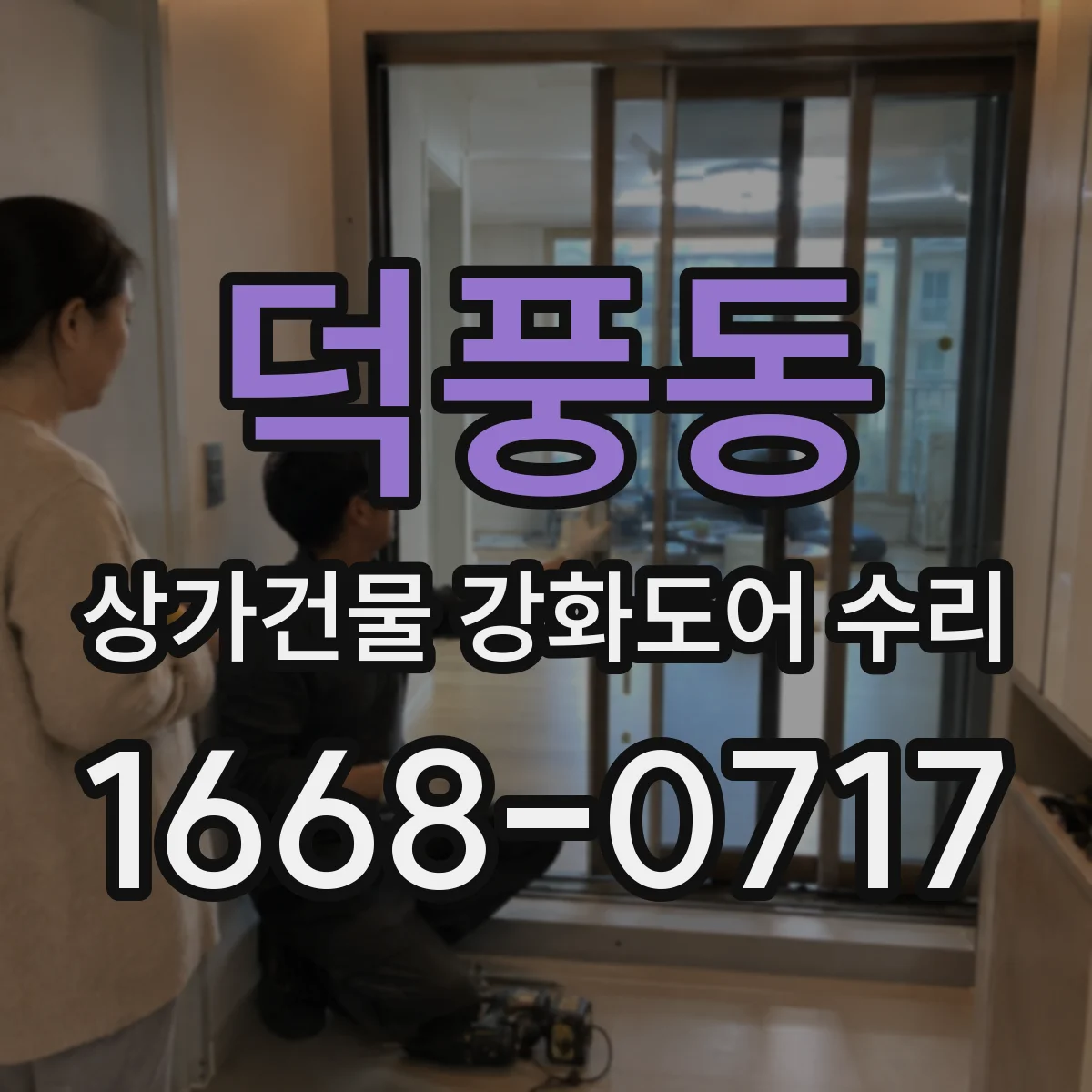 덕풍동 상가건물 강화도어 수리