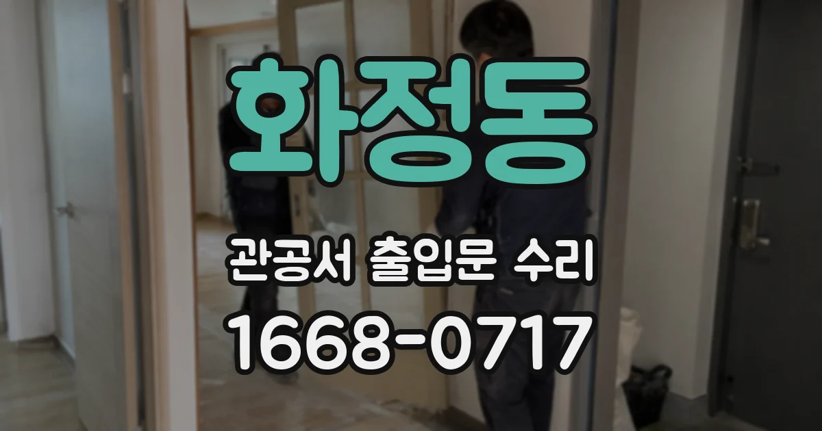 화정동 관공서 출입문 수리