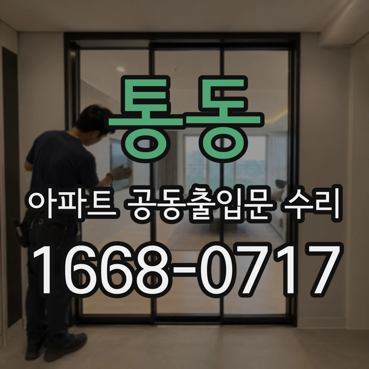 통동 아파트 공동출입문 수리
