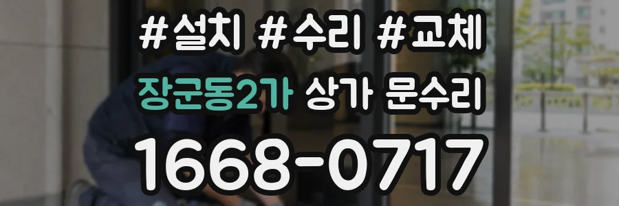 장군동2가 상가 문수리