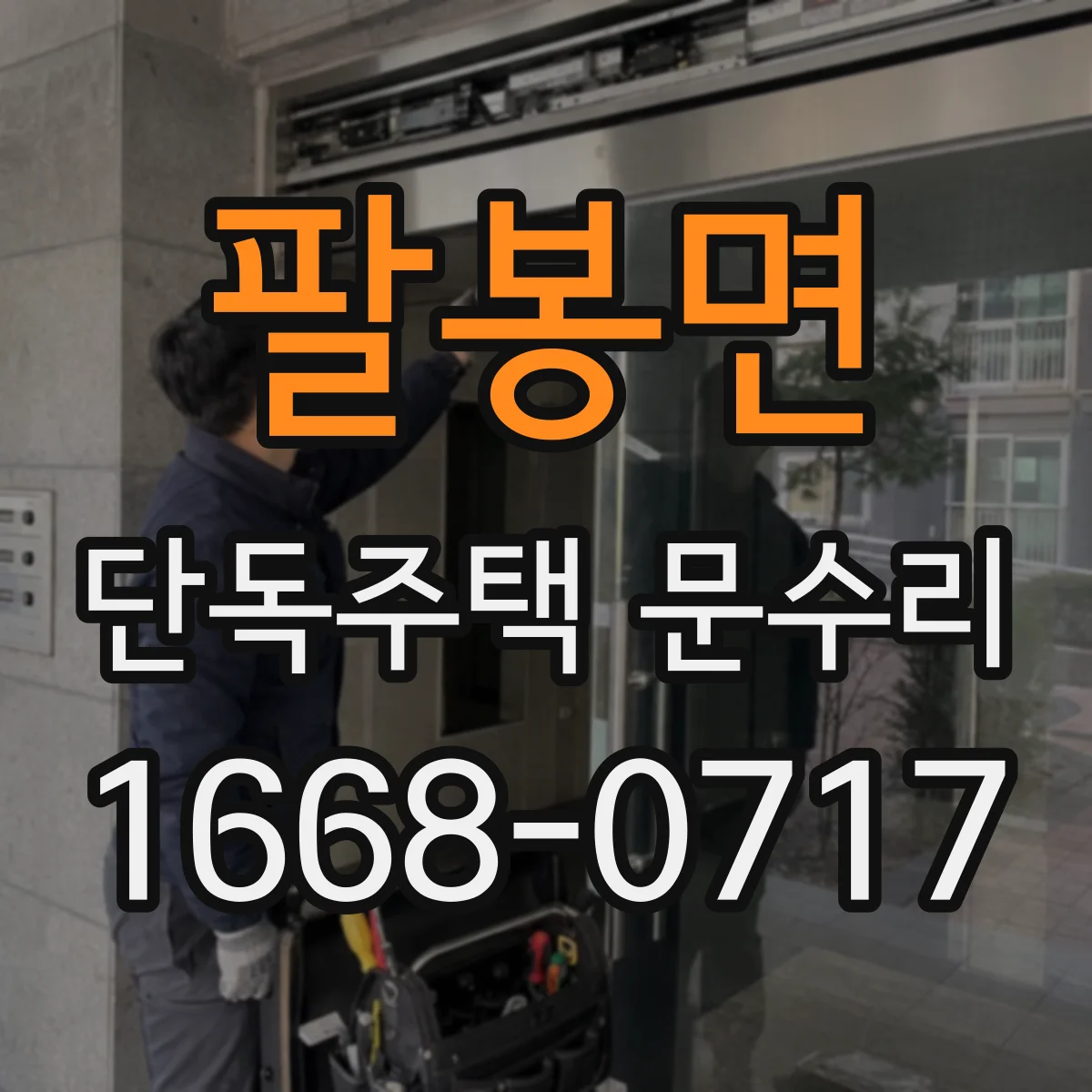 팔봉면 단독주택 문수리