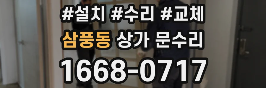 삼풍동 상가 문수리