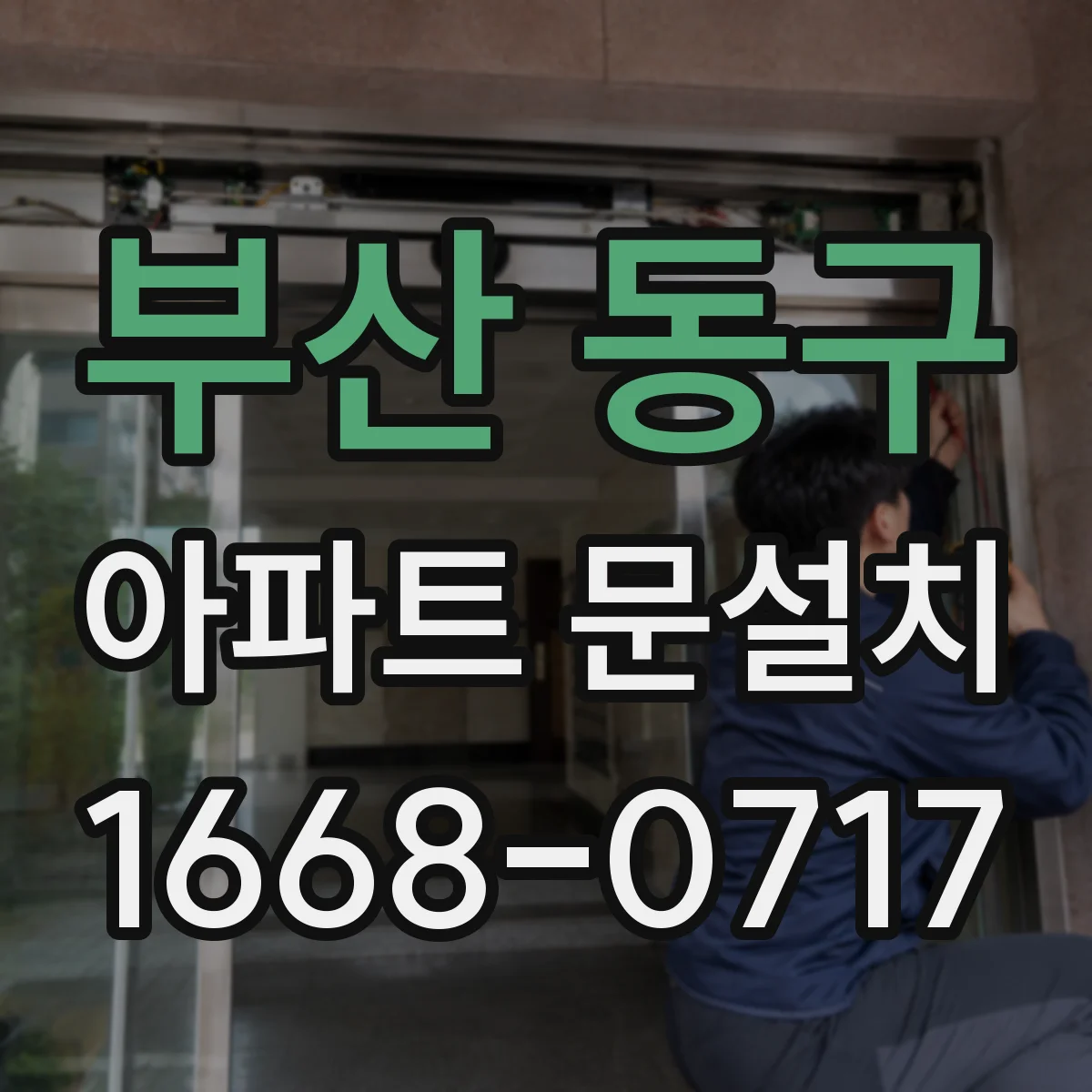 부산 동구 아파트 문설치 부자재(경첩) 호환 문제를 사전에 방지하기
