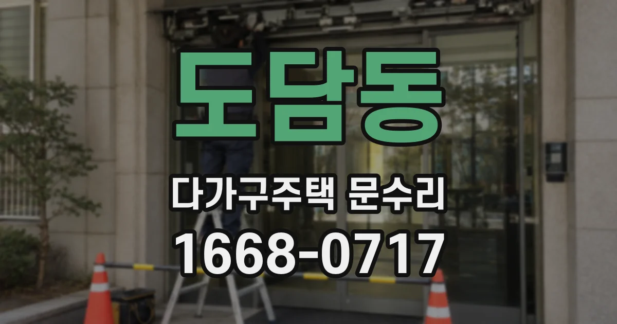 도담동 다가구주택 문수리