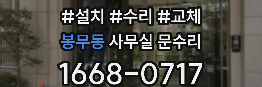 봉무동 사무실 문수리