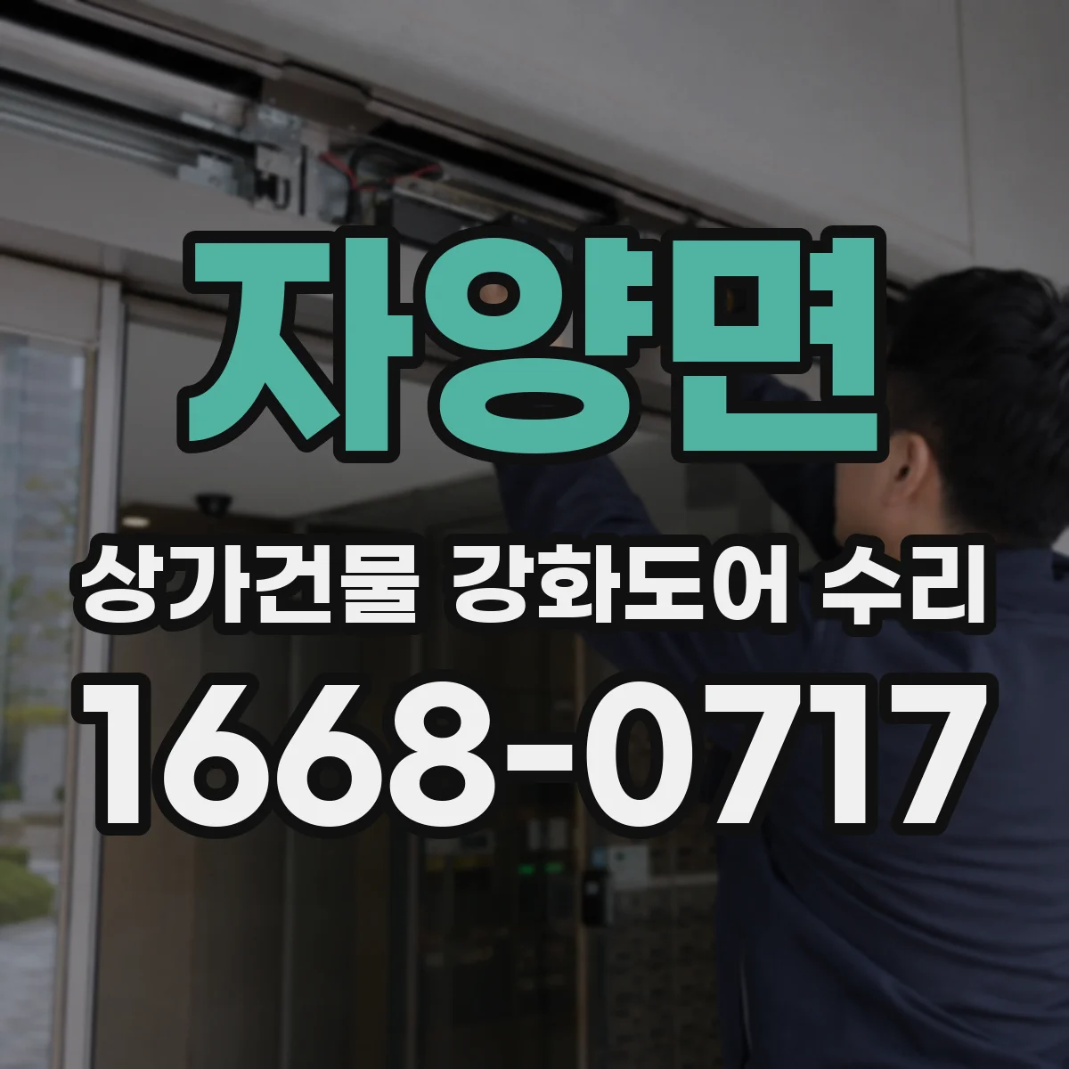 자양면 상가건물 강화도어 수리