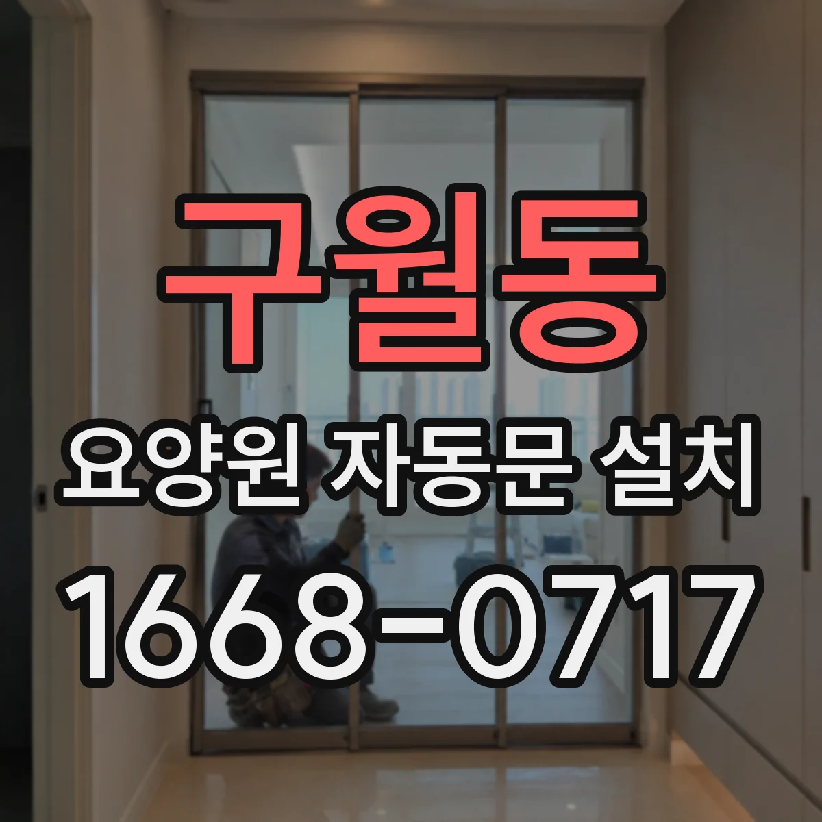 구월동 요양원 자동문 설치