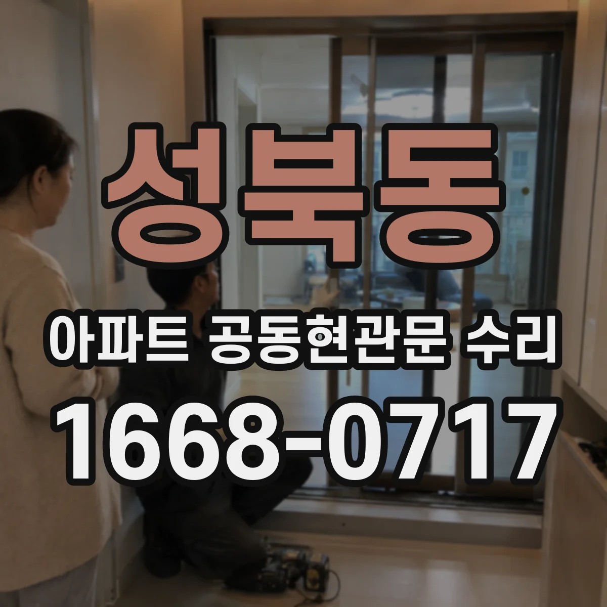 성북동 아파트 공동현관문 수리